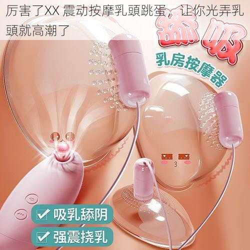 厉害了XX 震动按摩乳頭跳蛋，让你光弄乳頭就高潮了