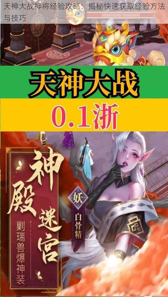 天神大战神将经验攻略：揭秘快速获取经验方法与技巧