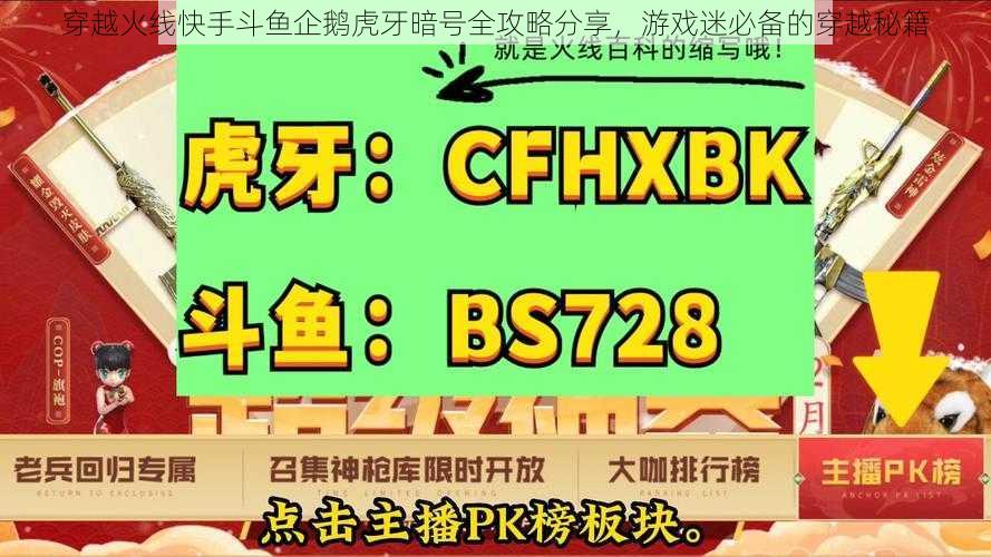 穿越火线快手斗鱼企鹅虎牙暗号全攻略分享，游戏迷必备的穿越秘籍