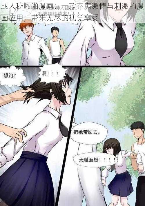 成人秘啪啪漫画：一款充满激情与刺激的漫画应用，带来无尽的视觉享受