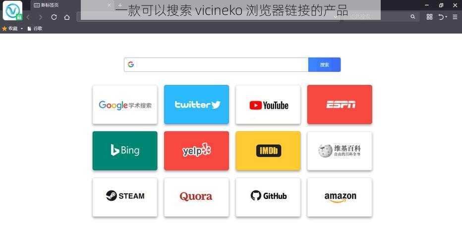 一款可以搜索 vicineko 浏览器链接的产品