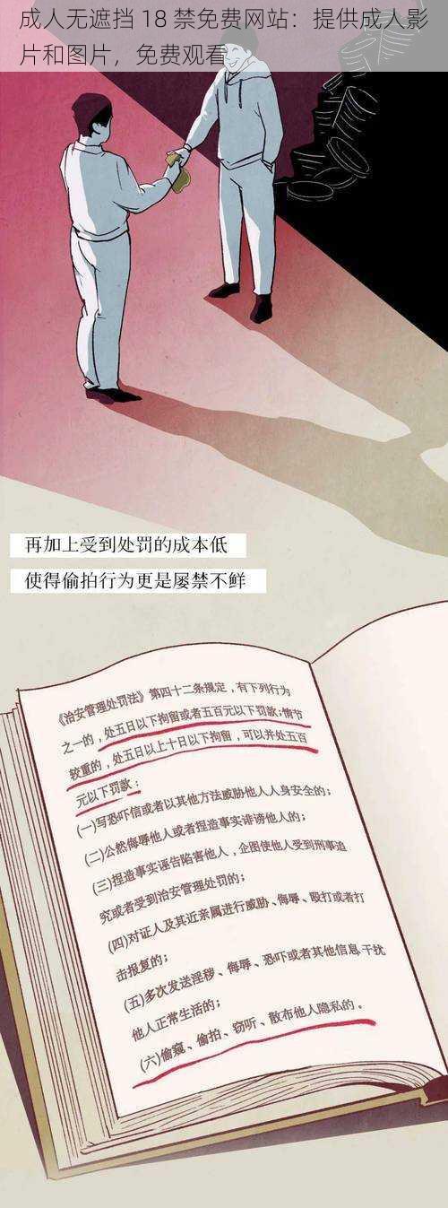 成人无遮挡 18 禁免费网站：提供成人影片和图片，免费观看