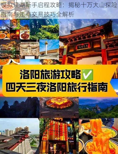 模拟江湖新手启程攻略：揭秘十万大山探险指南与走商交易技巧全解析