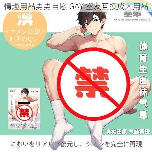 情趣用品男男自慰 GAY 室友互摸成人用品