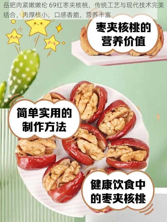 岳肥肉紧嫩嫩伦 69红枣夹核桃，传统工艺与现代技术完美结合，肉厚核小，口感香脆，营养丰富