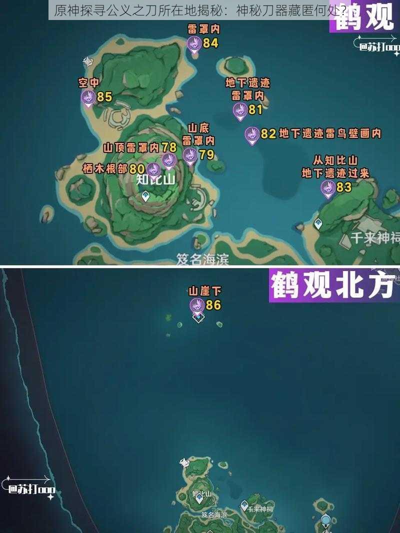 原神探寻公义之刀所在地揭秘：神秘刀器藏匿何处？