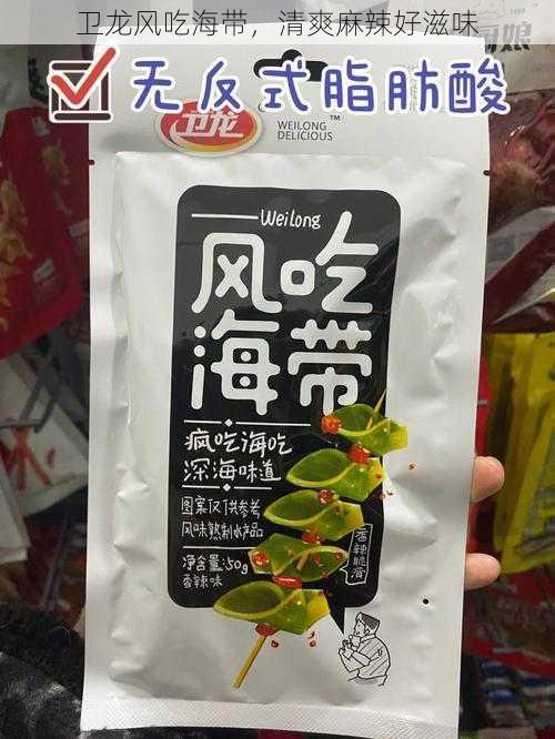 卫龙风吃海带，清爽麻辣好滋味