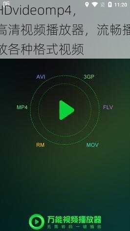 HDvideomp4，高清视频播放器，流畅播放各种格式视频