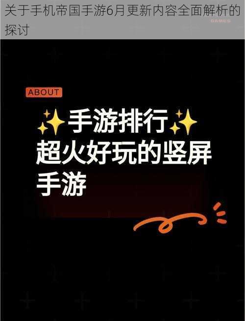 关于手机帝国手游6月更新内容全面解析的探讨