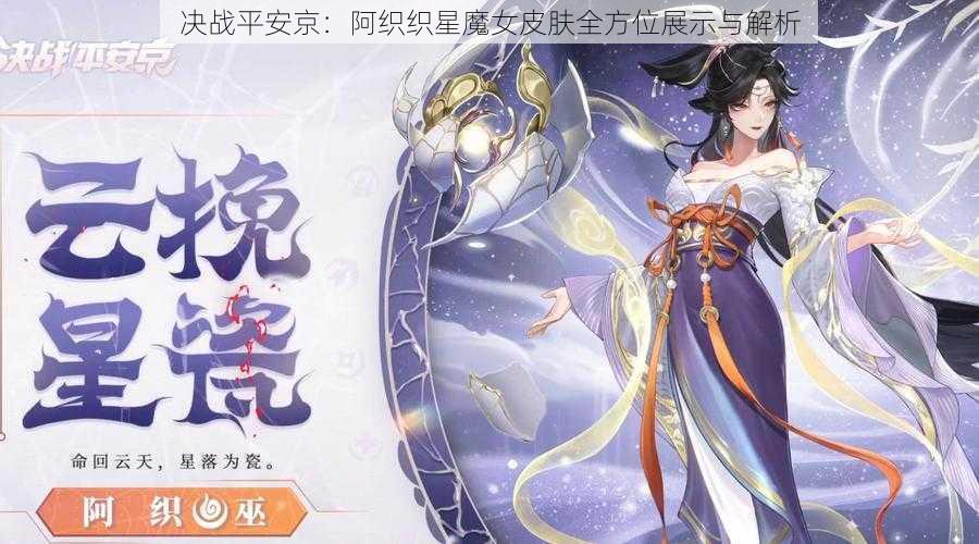 决战平安京：阿织织星魔女皮肤全方位展示与解析