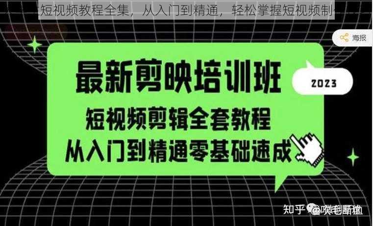 大学生短视频教程全集，从入门到精通，轻松掌握短视频制作技巧