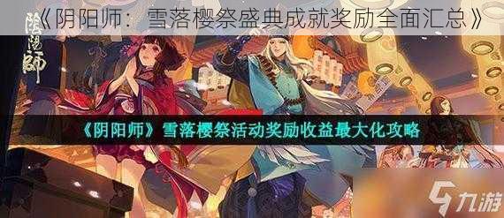 《阴阳师：雪落樱祭盛典成就奖励全面汇总》