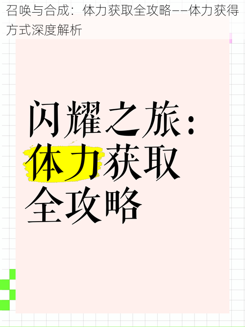 召唤与合成：体力获取全攻略——体力获得方式深度解析