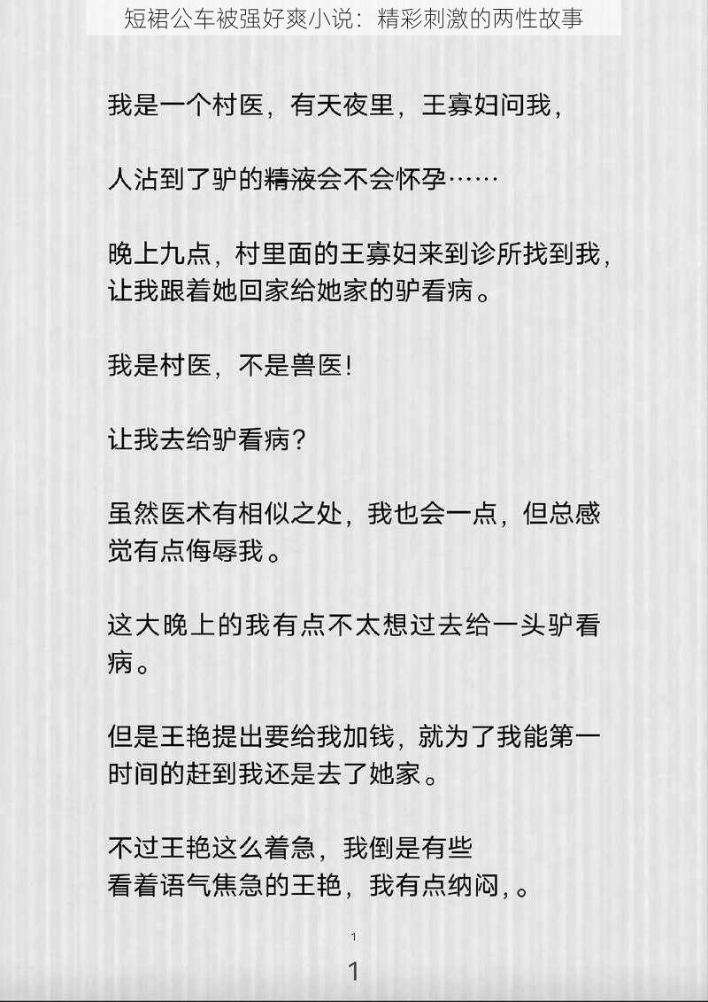 短裙公车被强好爽小说：精彩刺激的两性故事