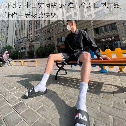 亚洲男生自慰网站 gv 推出全新自慰产品，让你享受极致快感