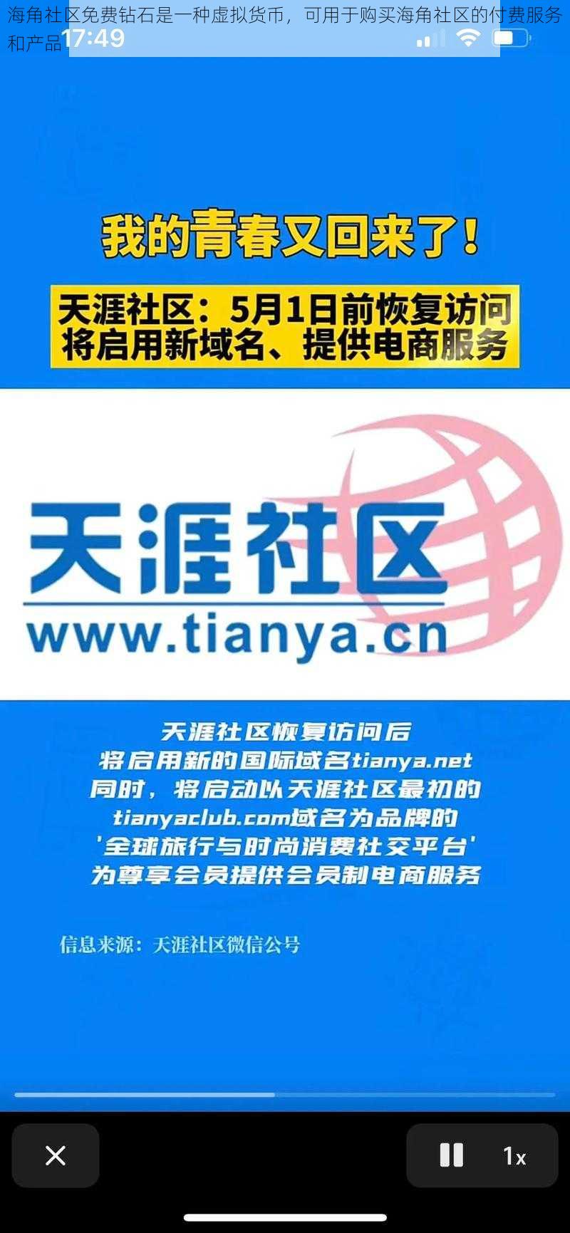 海角社区免费钻石是一种虚拟货币，可用于购买海角社区的付费服务和产品