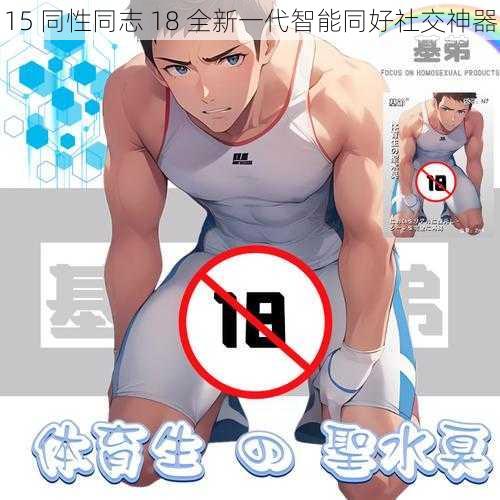 15 同性同志 18 全新一代智能同好社交神器