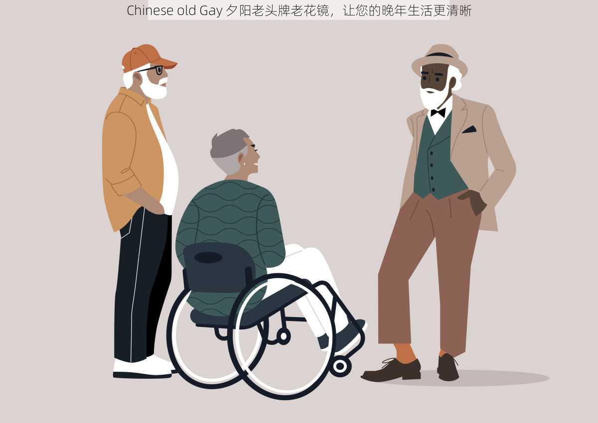 Chinese old Gay 夕阳老头牌老花镜，让您的晚年生活更清晰