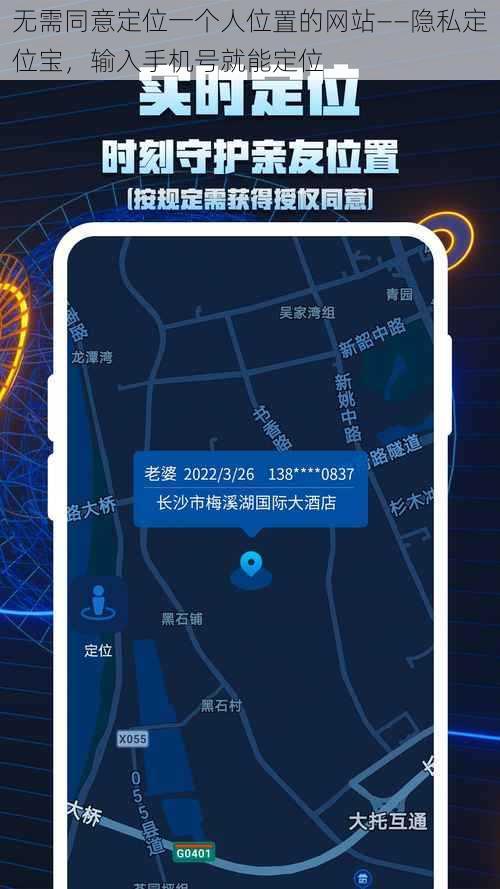 无需同意定位一个人位置的网站——隐私定位宝，输入手机号就能定位