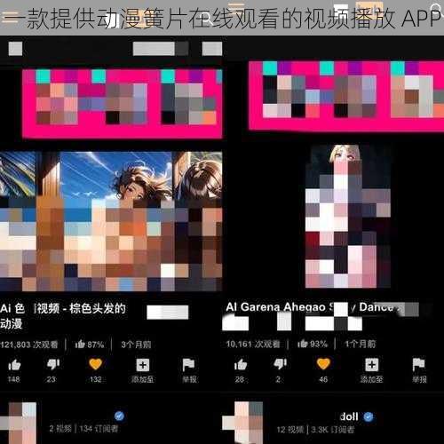 一款提供动漫簧片在线观看的视频播放 APP