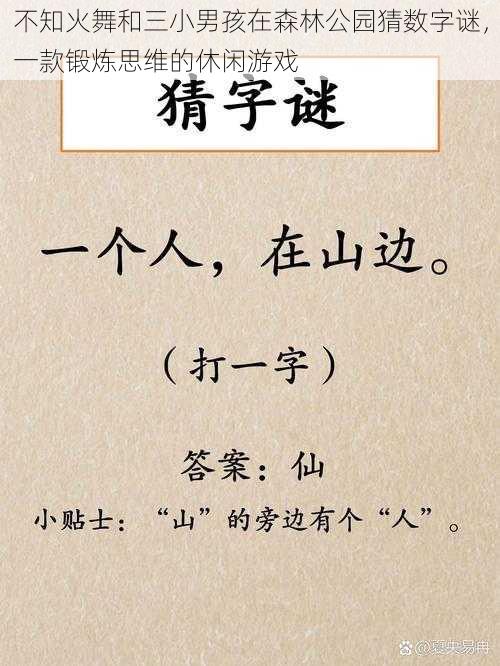 不知火舞和三小男孩在森林公园猜数字谜，一款锻炼思维的休闲游戏