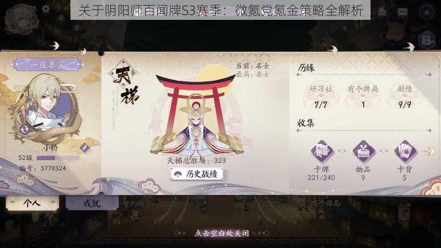 关于阴阳师百闻牌S3赛季：微氪党氪金策略全解析