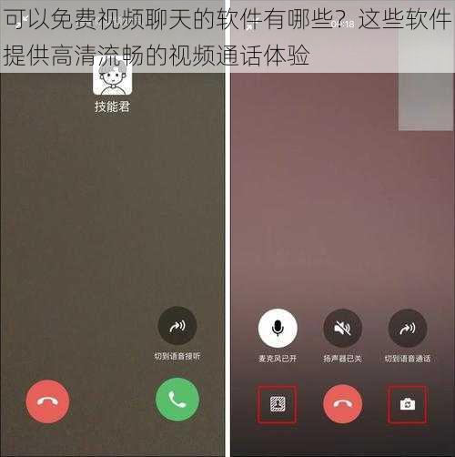 可以免费视频聊天的软件有哪些？这些软件提供高清流畅的视频通话体验