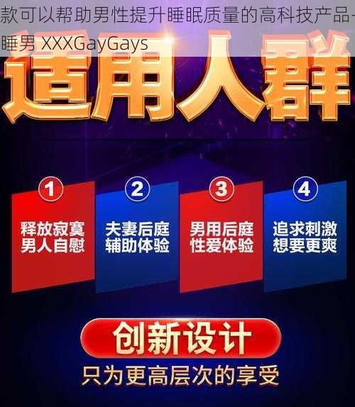 一款可以帮助男性提升睡眠质量的高科技产品——熟睡男 XXXGayGays