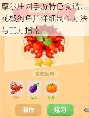 摩尔庄园手游特色食谱：花椒狗鱼片详细制作方法与配方指南