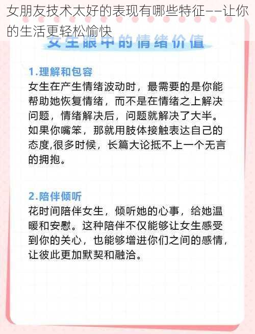 女朋友技术太好的表现有哪些特征——让你的生活更轻松愉快