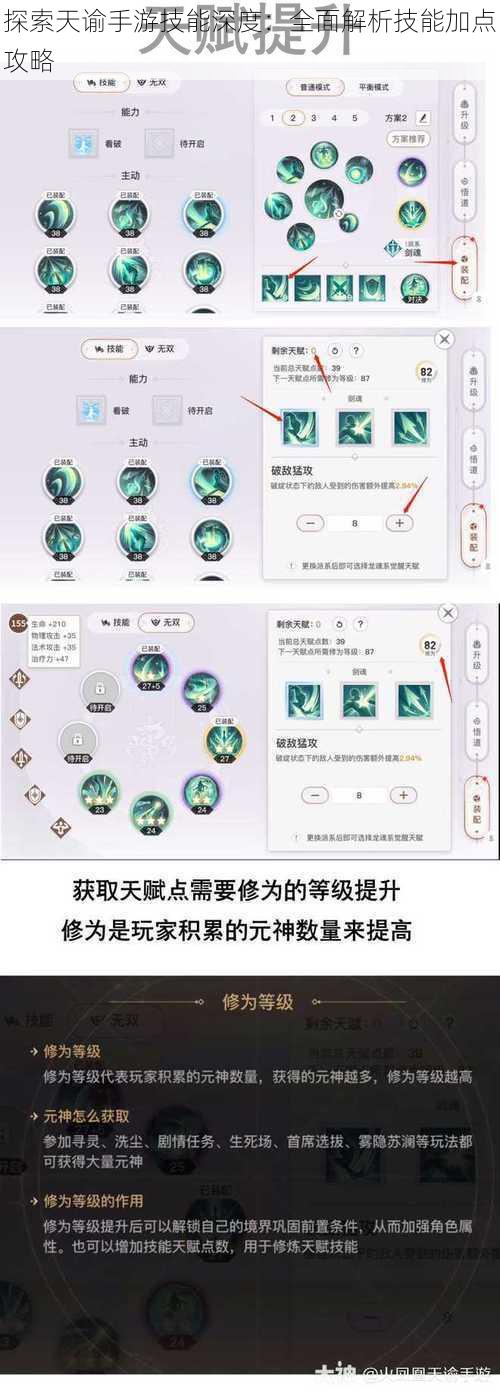 探索天谕手游技能深度：全面解析技能加点攻略