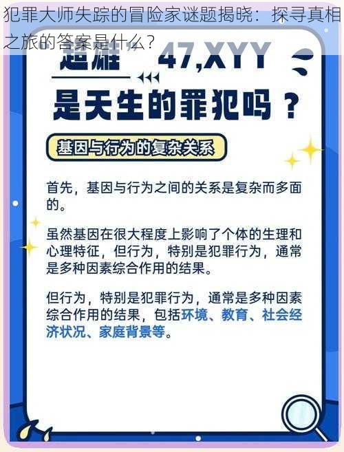 犯罪大师失踪的冒险家谜题揭晓：探寻真相之旅的答案是什么？