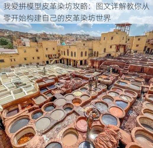 我爱拼模型皮革染坊攻略：图文详解教你从零开始构建自己的皮革染坊世界