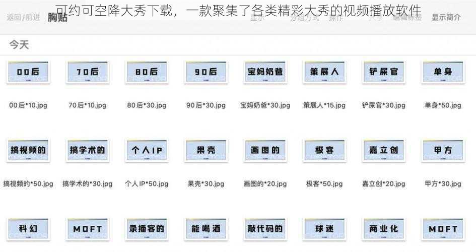 可约可空降大秀下载，一款聚集了各类精彩大秀的视频播放软件