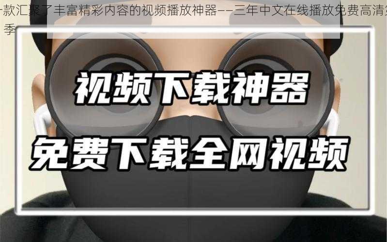 一款汇聚了丰富精彩内容的视频播放神器——三年中文在线播放免费高清第 1 季