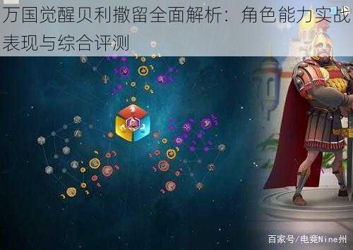 万国觉醒贝利撒留全面解析：角色能力实战表现与综合评测