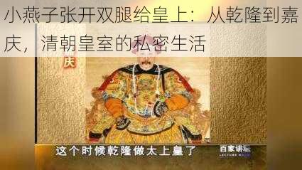 小燕子张开双腿给皇上：从乾隆到嘉庆，清朝皇室的私密生活