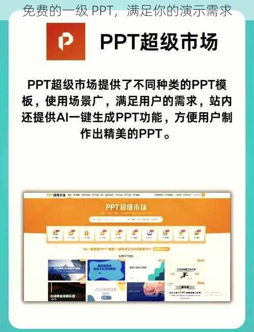 免费的一级 PPT，满足你的演示需求