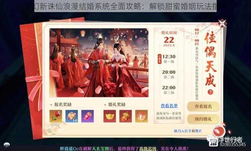 梦幻新诛仙浪漫结婚系统全面攻略：解锁甜蜜婚姻玩法指南