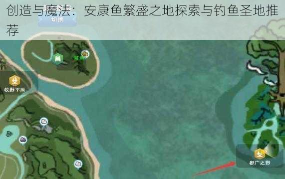 创造与魔法：安康鱼繁盛之地探索与钓鱼圣地推荐