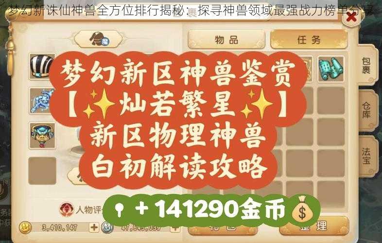 梦幻新诛仙神兽全方位排行揭秘：探寻神兽领域最强战力榜单分享