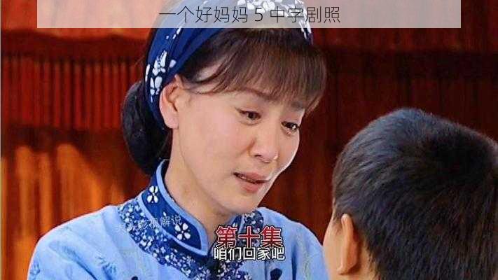 一个好妈妈 5 中字剧照