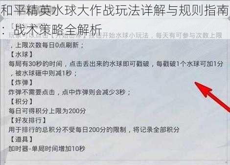 和平精英水球大作战玩法详解与规则指南：战术策略全解析