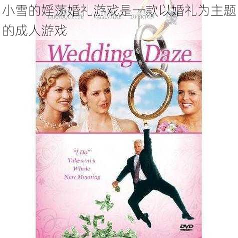 小雪的婬荡婚礼游戏是一款以婚礼为主题的成人游戏