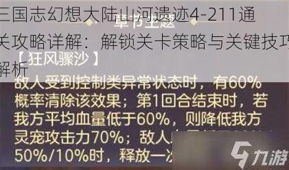 三国志幻想大陆山河遗迹4-211通关攻略详解：解锁关卡策略与关键技巧解析