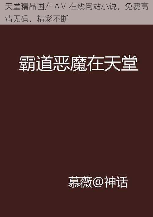 天堂精品国产 AⅤ 在线网站小说，免费高清无码，精彩不断