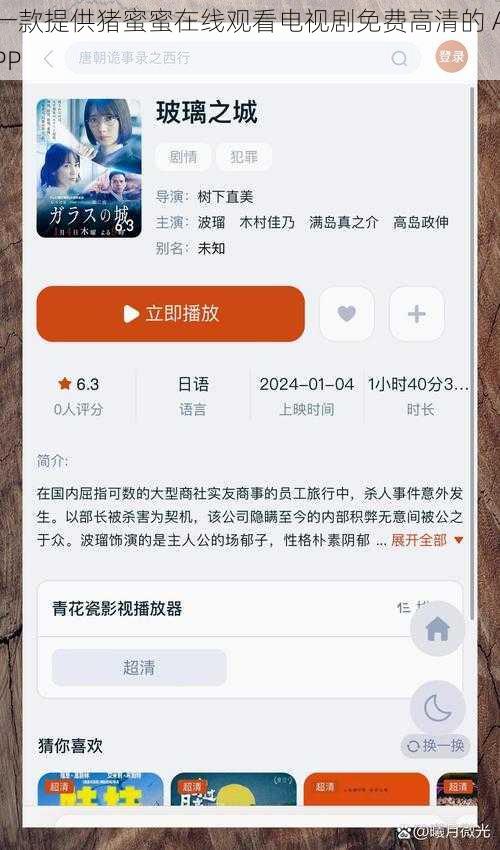 一款提供猪蜜蜜在线观看电视剧免费高清的 APP