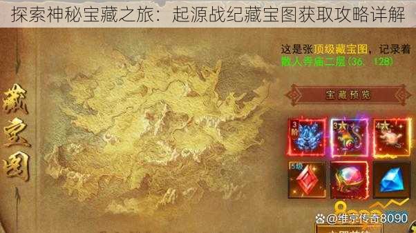 探索神秘宝藏之旅：起源战纪藏宝图获取攻略详解