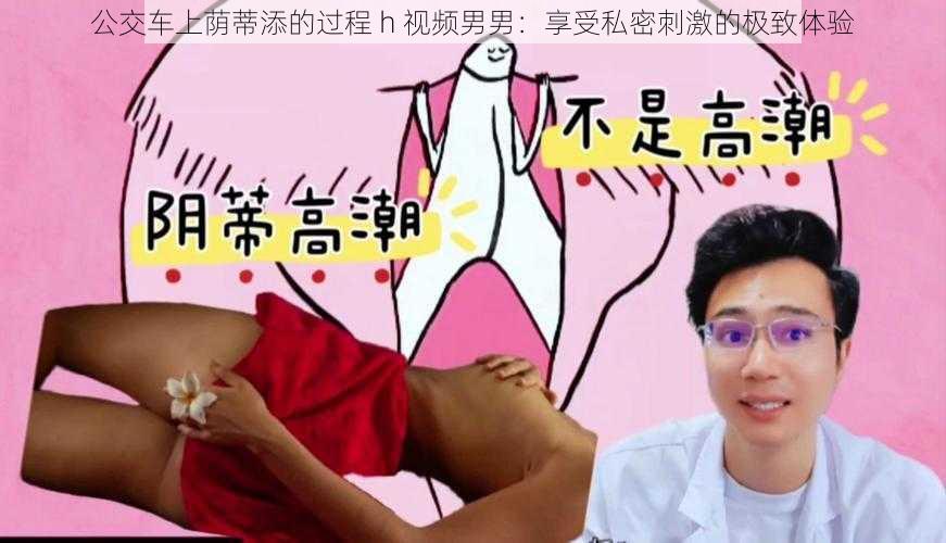 公交车上荫蒂添的过程 h 视频男男：享受私密刺激的极致体验