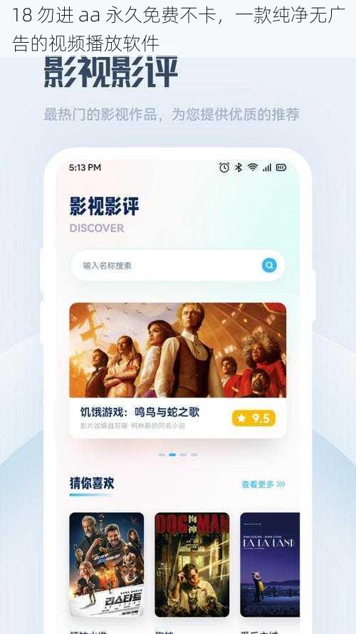 18 勿进 aa 永久免费不卡，一款纯净无广告的视频播放软件